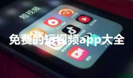 免费短视频app,轻松畅享海量精彩内容